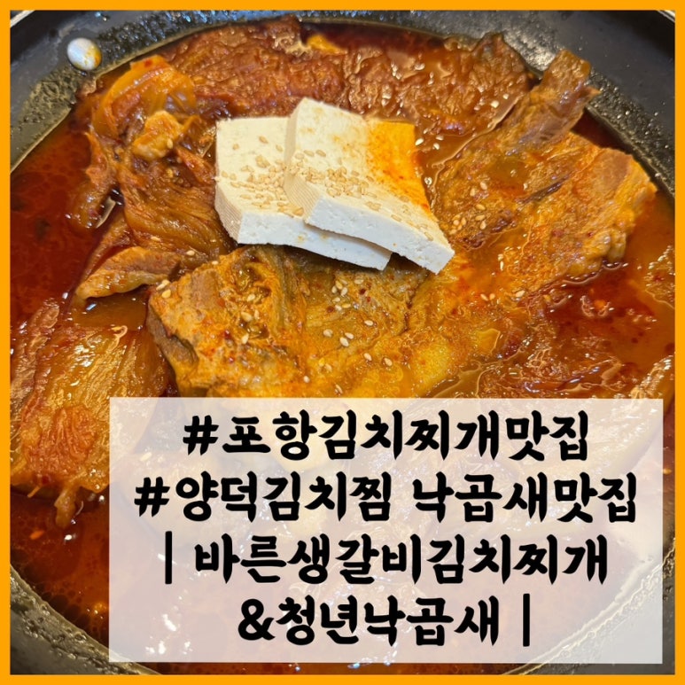 바른생갈비김치찌개&청년낙곱새 이미지