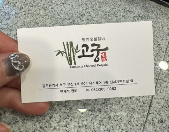 고궁담양숯불갈비 이미지