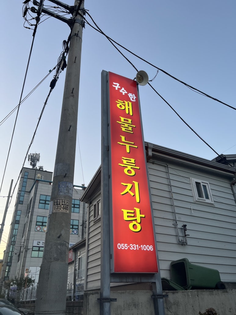 구수한해물누룽지탕 이미지