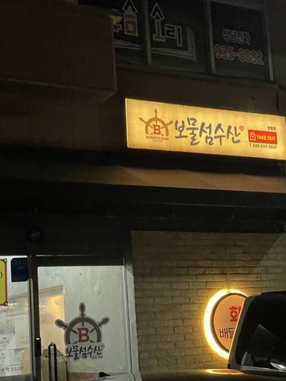 보물섬수산 관평점 이미지