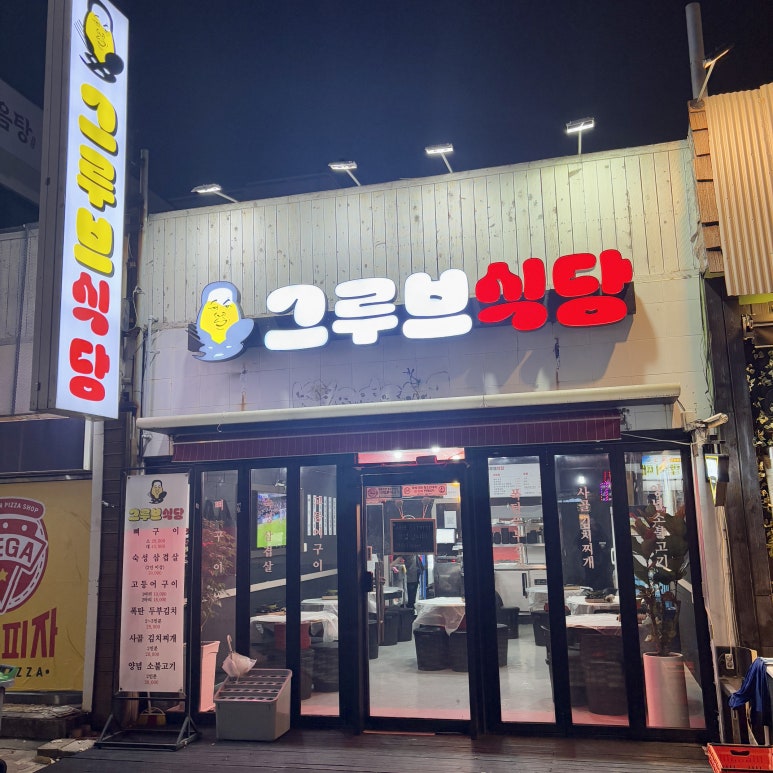 그루브식당 이미지