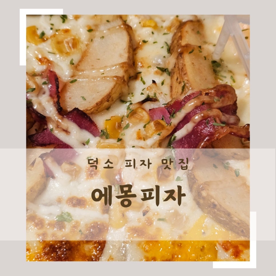 에몽피자 이미지