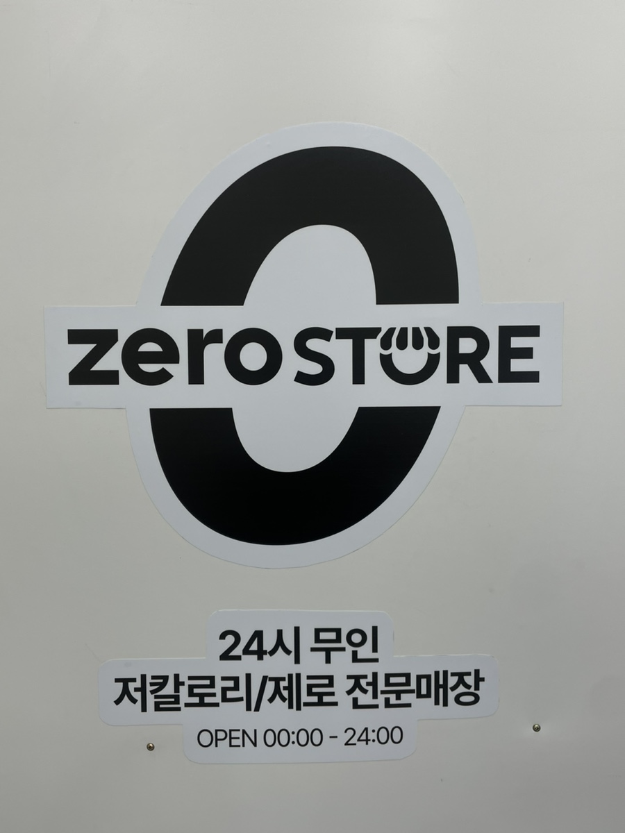 제로스토어어린이대공원역점 이미지