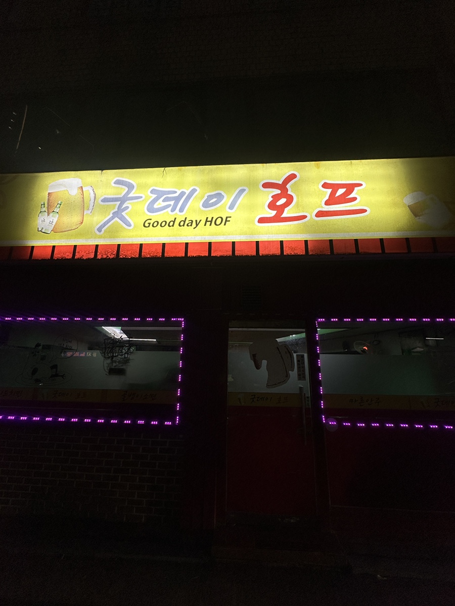 굿데이호프 사진 6