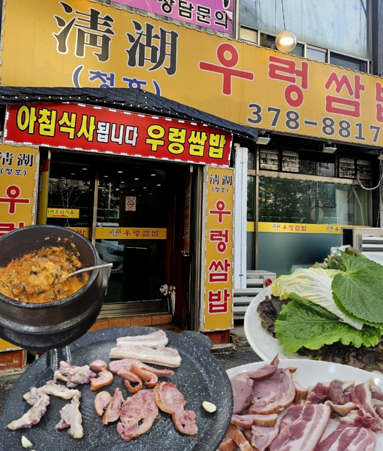 청호우렁쌈밥 이미지