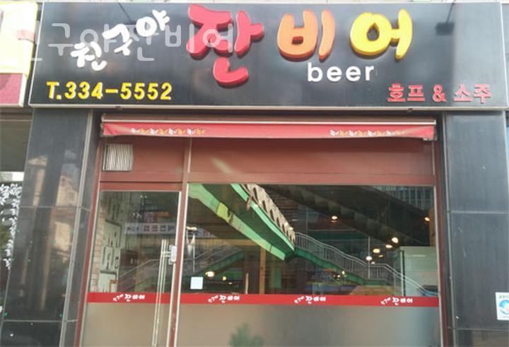 친구야잔비어 이미지