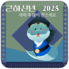 2025년 연말연시 인사말 안부 문자 모음 "무료 이미지 모바일 연하장!" feat. 망고보드