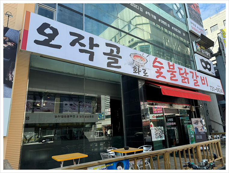 오작골숯불닭갈비 이미지