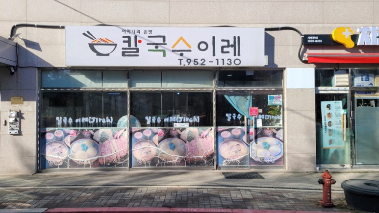 칼국수 이레 이미지