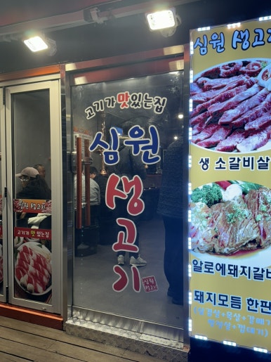 심원생고기 이미지