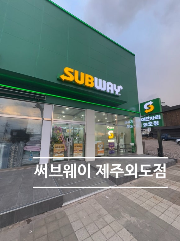 써브웨이제주외도점 이미지