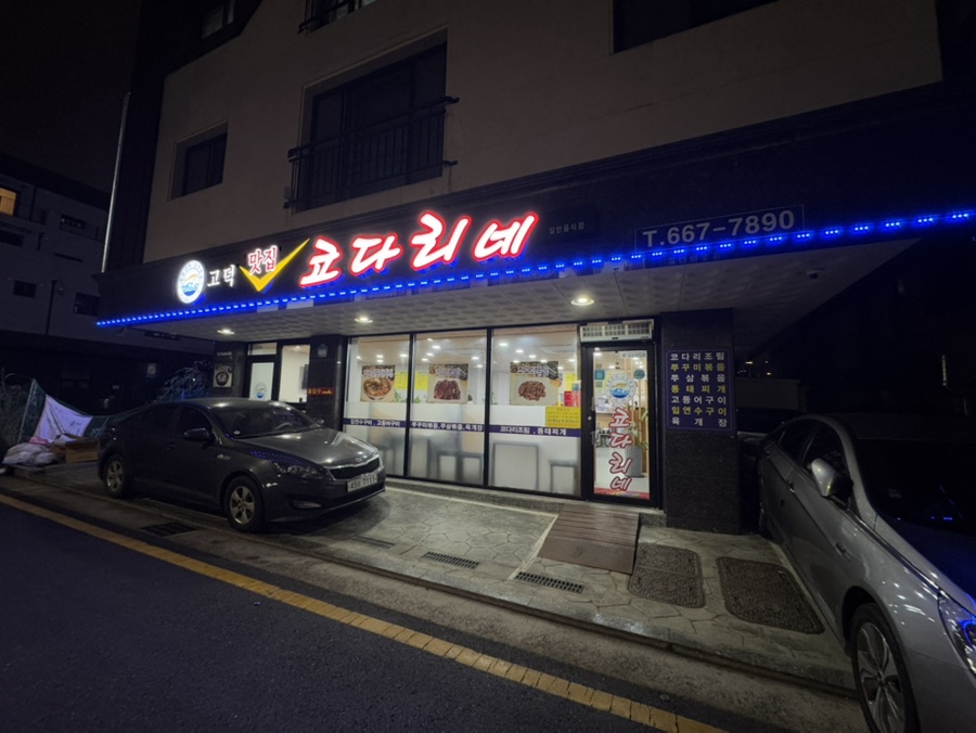 고덕맛집코다리네 이미지