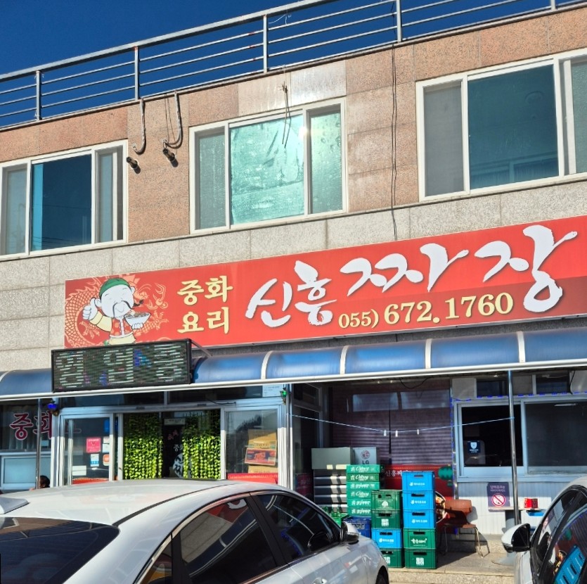 신흥짜장 이미지