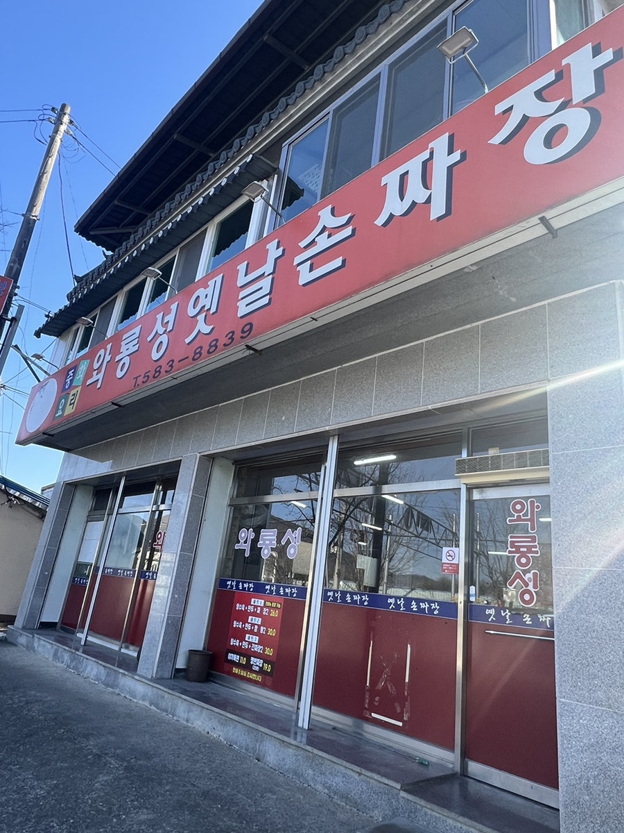 와룡성옛날손짜장 이미지