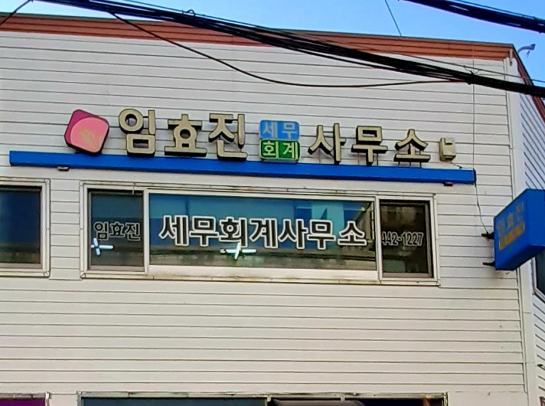임효진세무회계사무소 이미지
