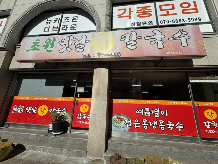 초원옛날장칼국수 이미지