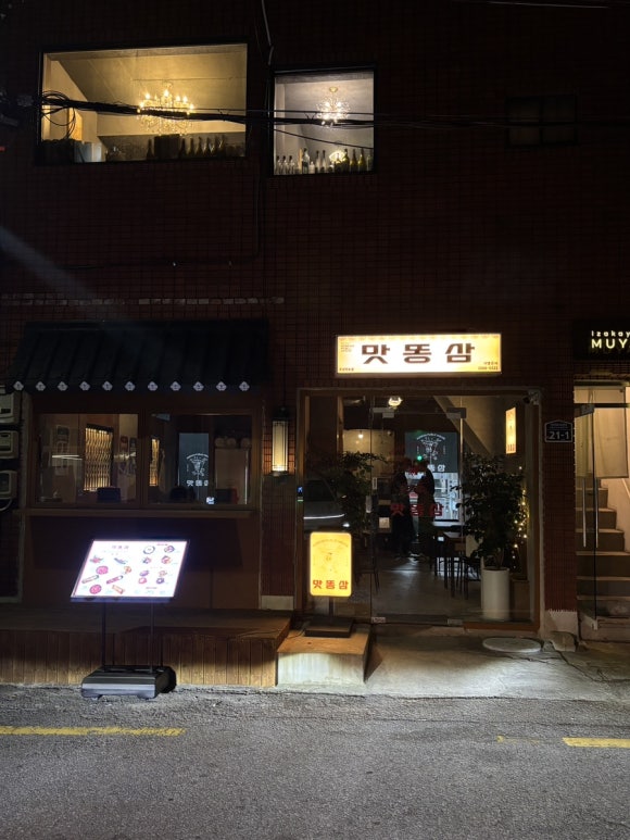 맛똥삼 부산전포점 이미지