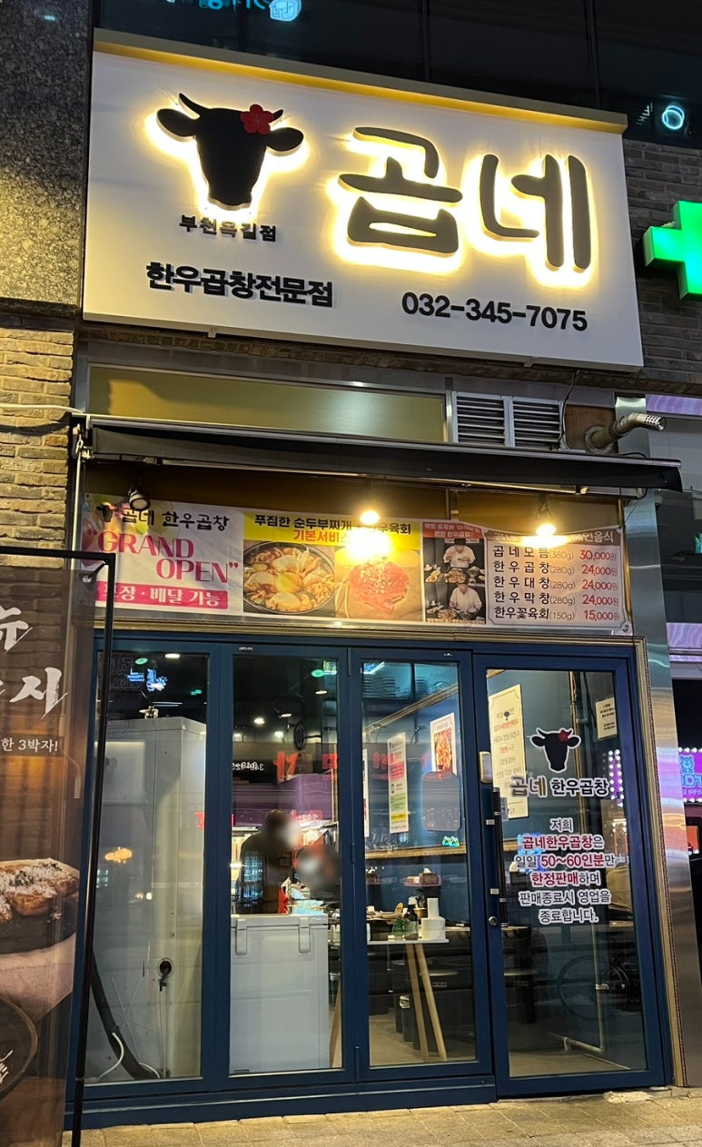 곱네한우곱창 옥길점 이미지
