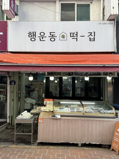 행운동떡집 이미지