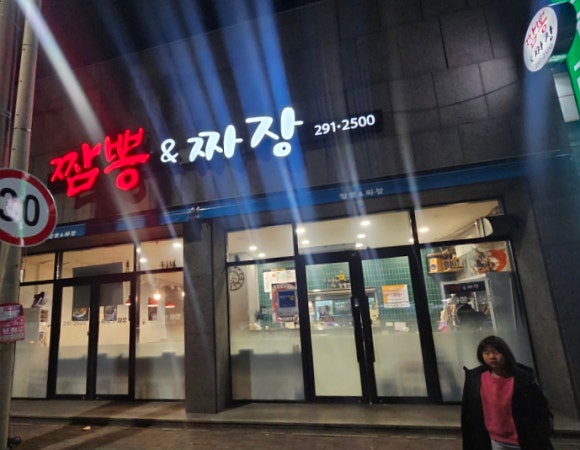 장날짬뽕 이미지