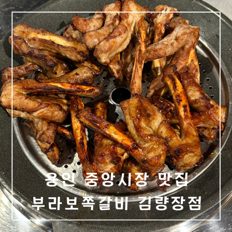 부라보쪽갈비 김량장점 이미지