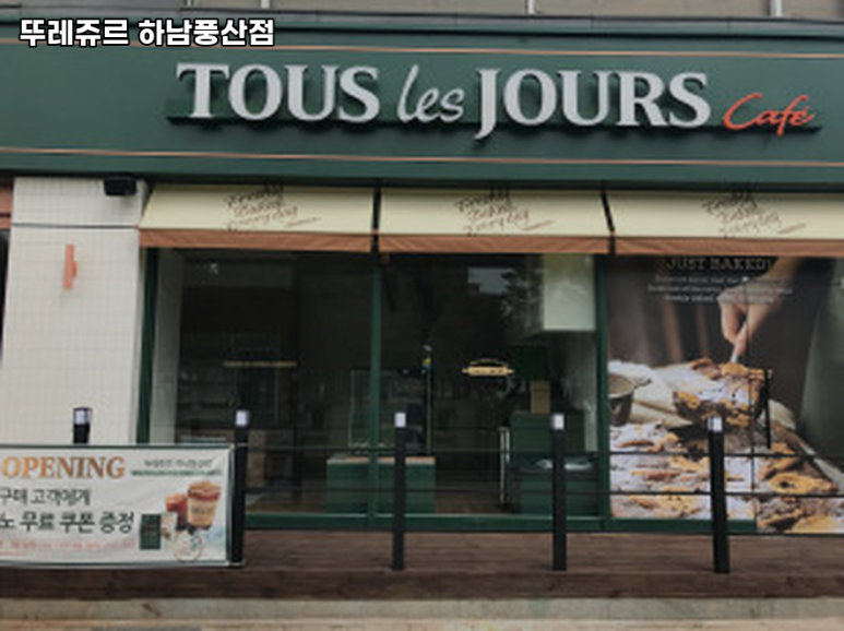 뚜레쥬르하남풍산 이미지