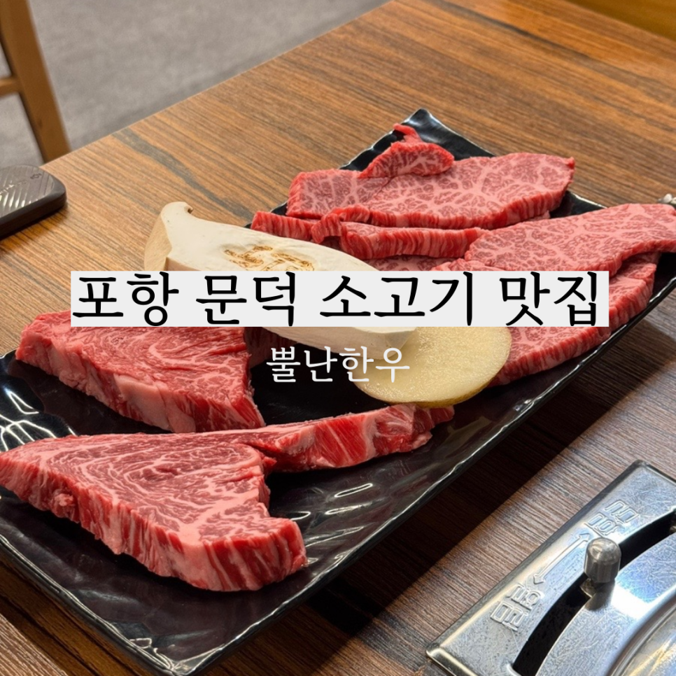 뿔난한우문덕점 이미지