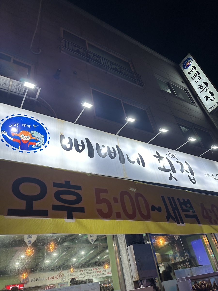 삐삐네횟집 이미지