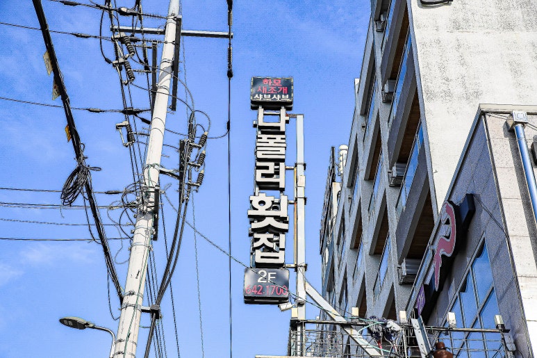 수평선횟집 이미지