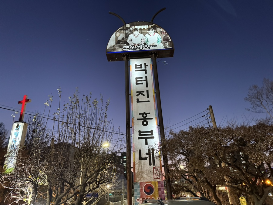 흥부네염소탕 이미지