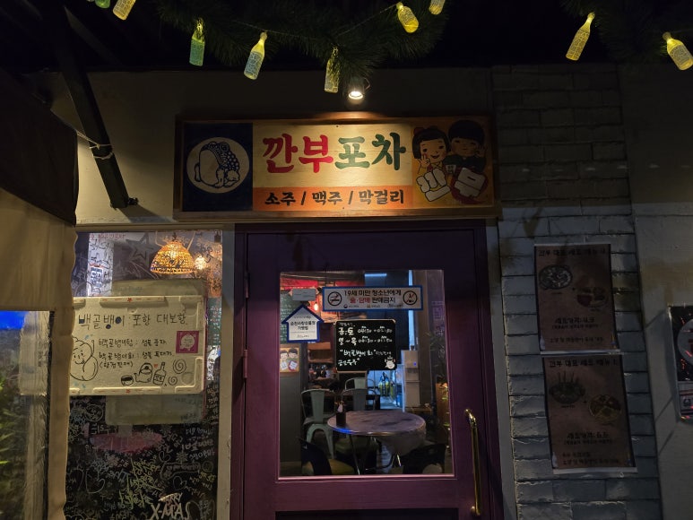 깐부감성포차 이미지