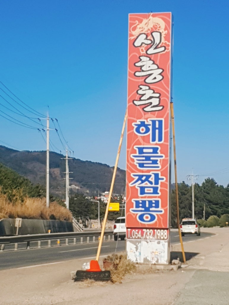 신흥춘해물짬뽕 이미지