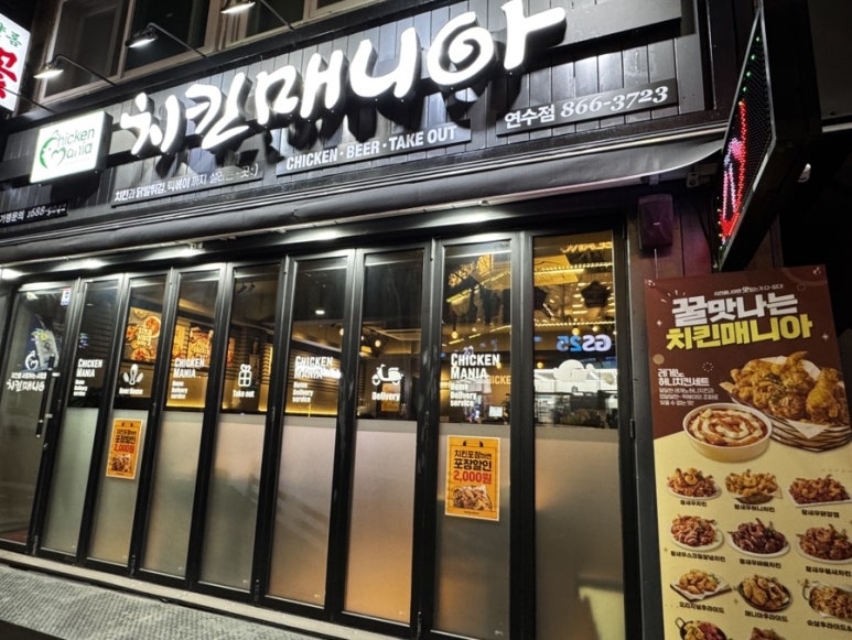 치킨매니아 연수점 이미지