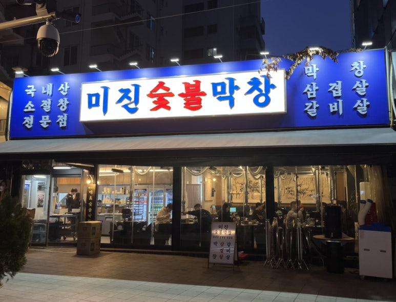 미진숯불막창 이미지