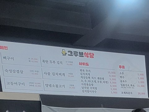 그루브식당 이미지
