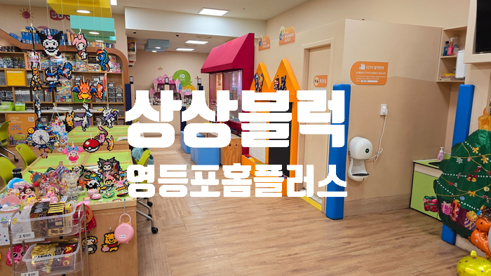 상상블럭홈플러스 이미지