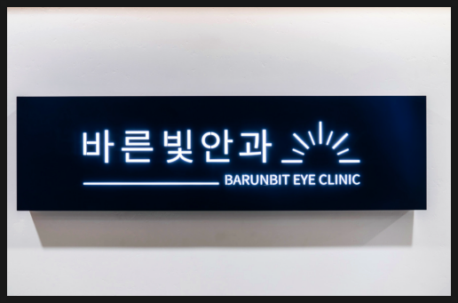 바른안과의원 이미지