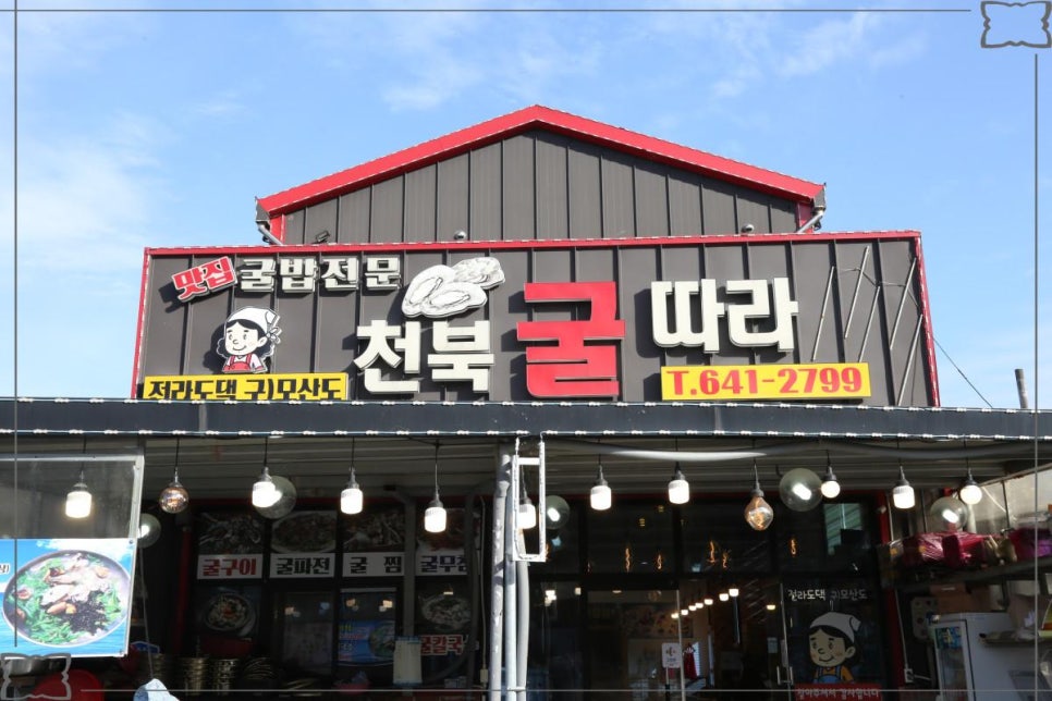 천북굴따라식당 이미지