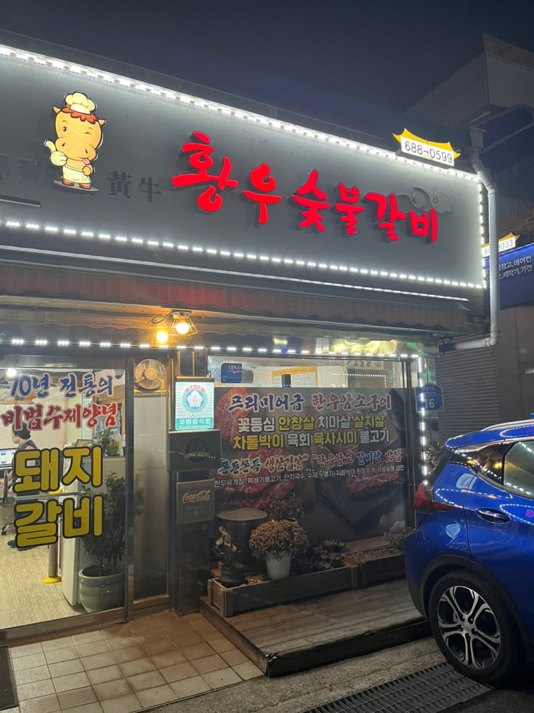 황우숯불갈비 이미지