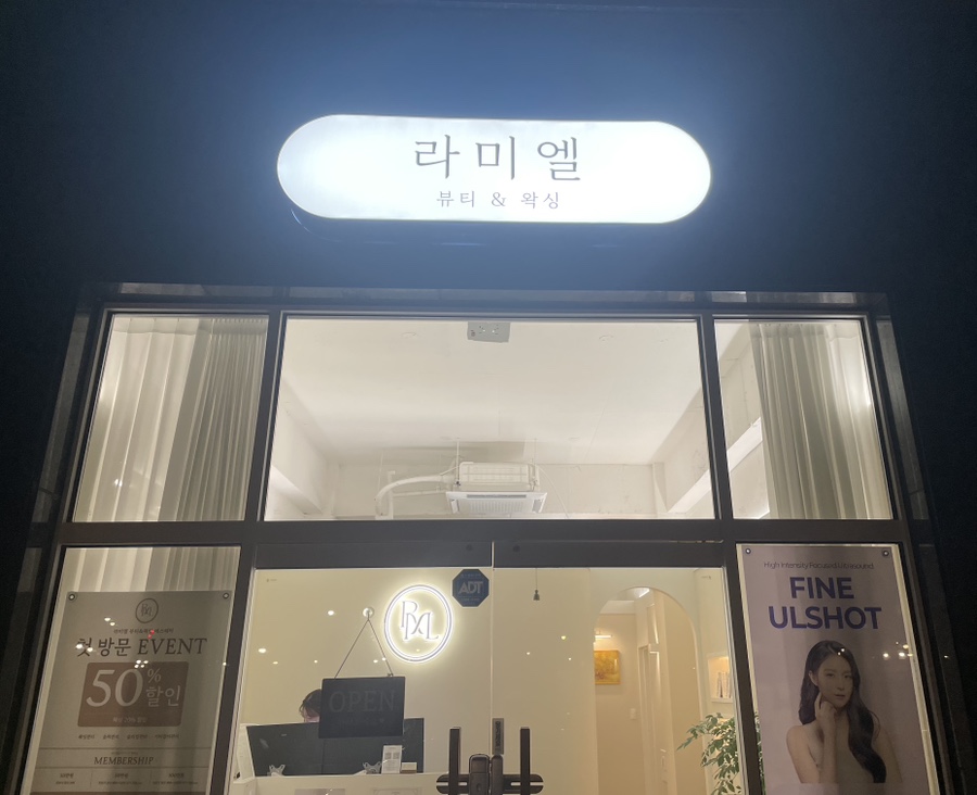 라미엘뷰티&왁싱 이미지