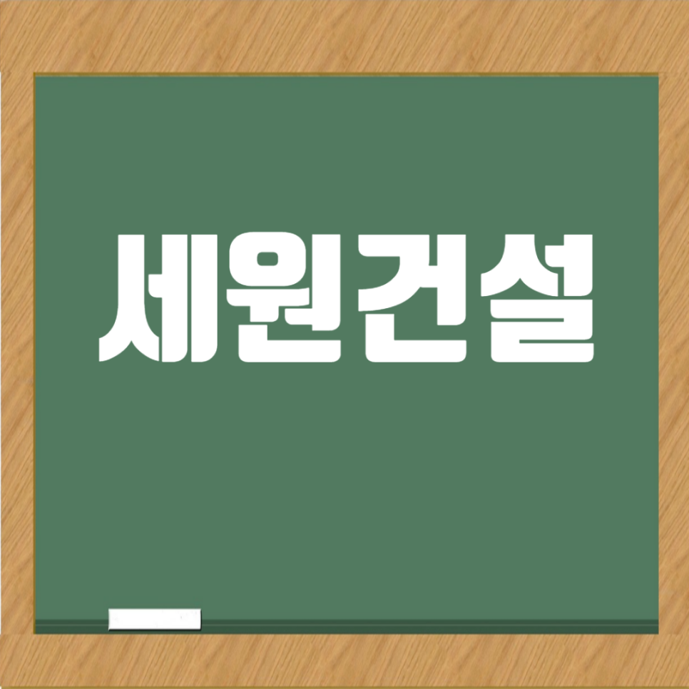 세원건설(주) 이미지
