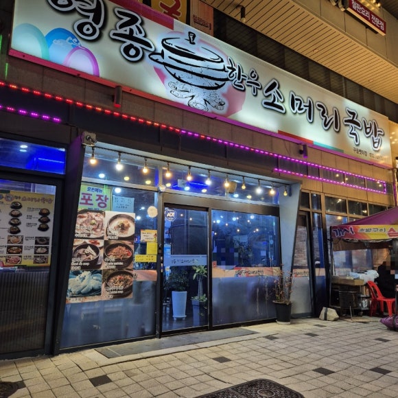 은하수 소머리국밥 이미지