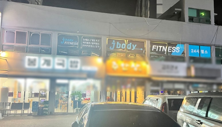 제이바디휘트니스 이미지