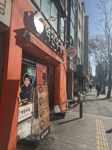 역전우동0410망원역점 이미지