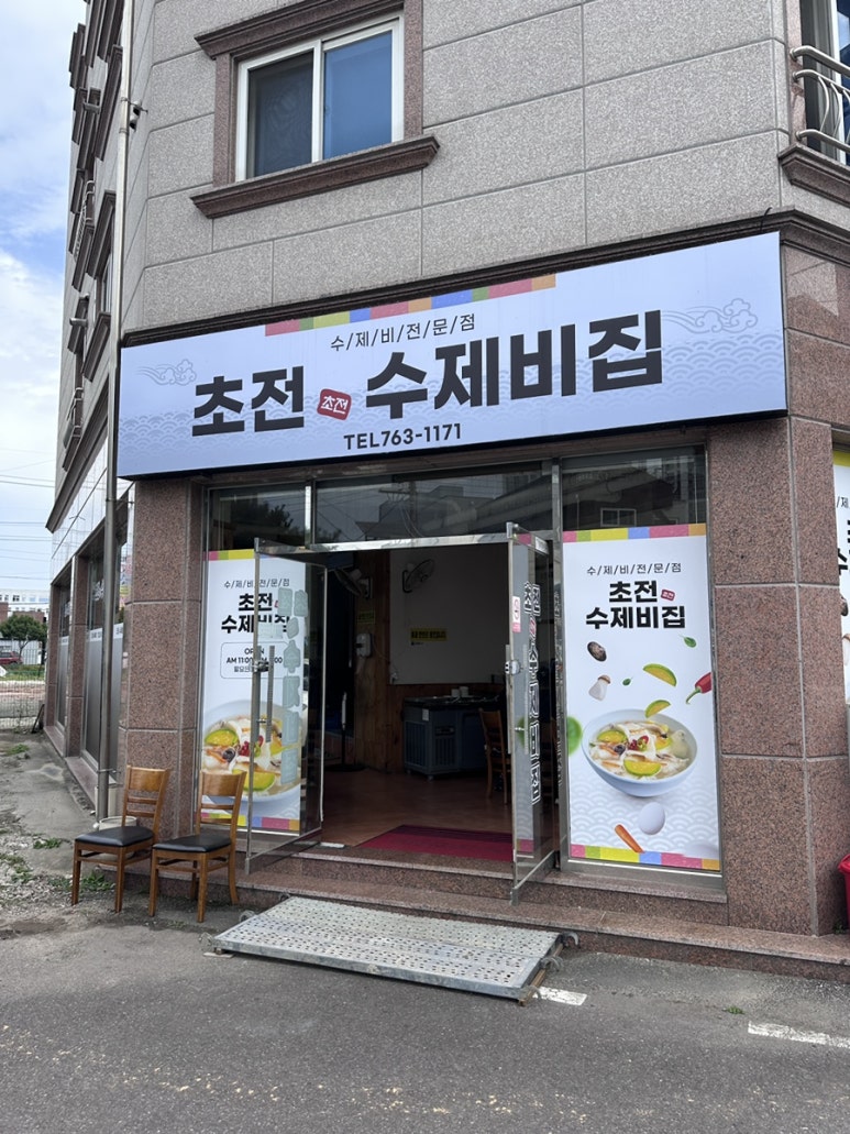 초전수제비집 이미지