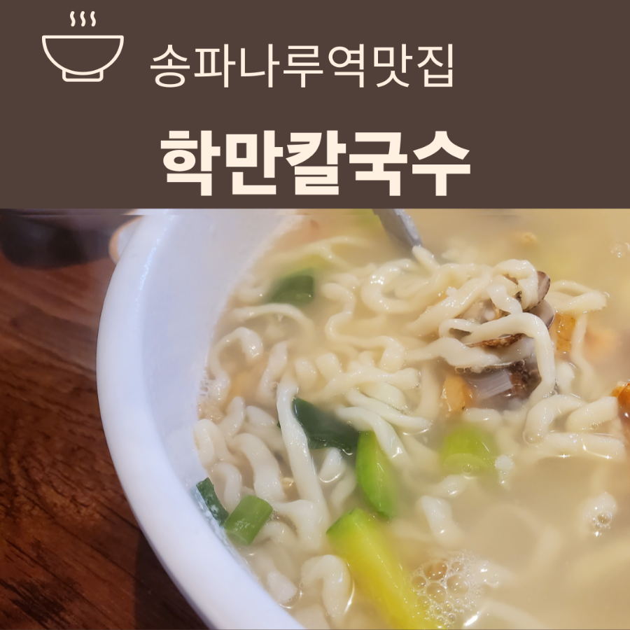 학만칼국수 이미지