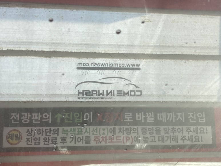 녹색세차장 이미지