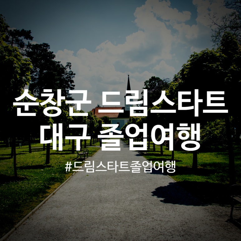 꿈의교실&꿈의여행 이미지