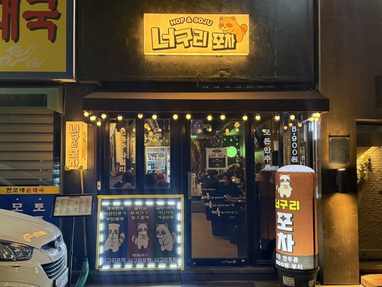 너구리포차 이미지