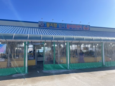대청봉활어센터 이미지